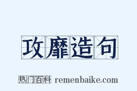 攻靡造句是什么意思的图片
